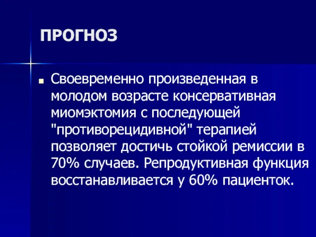 ПРОГНОЗ Своевременно произведенная в молодом возрасте консервативная миомэктомия с последующей