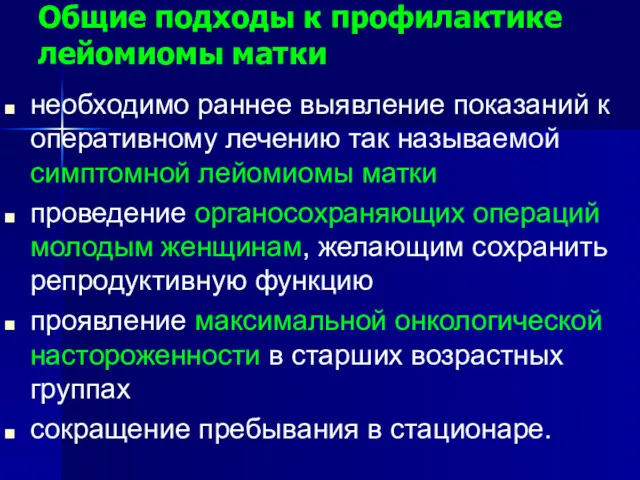 Общие подходы к профилактике лейомиомы матки необходимо раннее выявление показаний