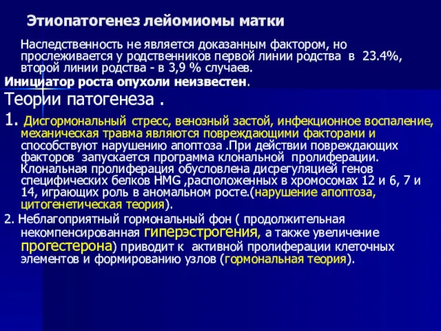 Этиопатогенез лейомиомы матки Наследственность не является доказанным фактором, но прослеживается