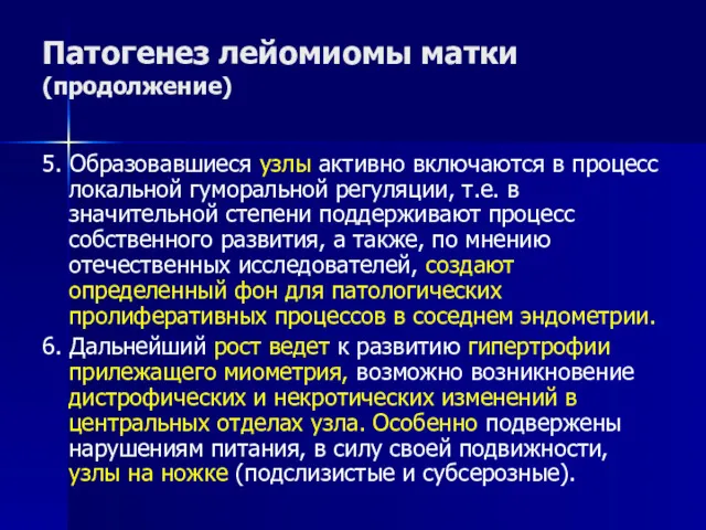 Патогенез лейомиомы матки (продолжение) 5. Образовавшиеся узлы активно включаются в