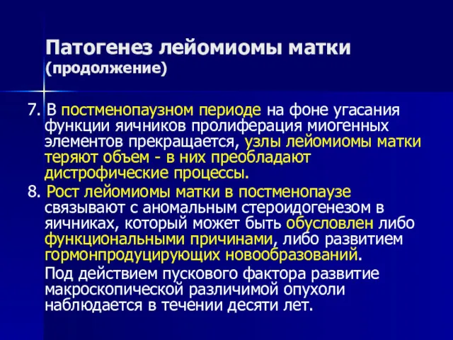 Патогенез лейомиомы матки (продолжение) 7. В постменопаузном периоде на фоне