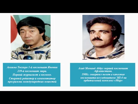 Акияма Тоехиро 1-й космонавт Японии 239-й космонавт мира. Первый журналист