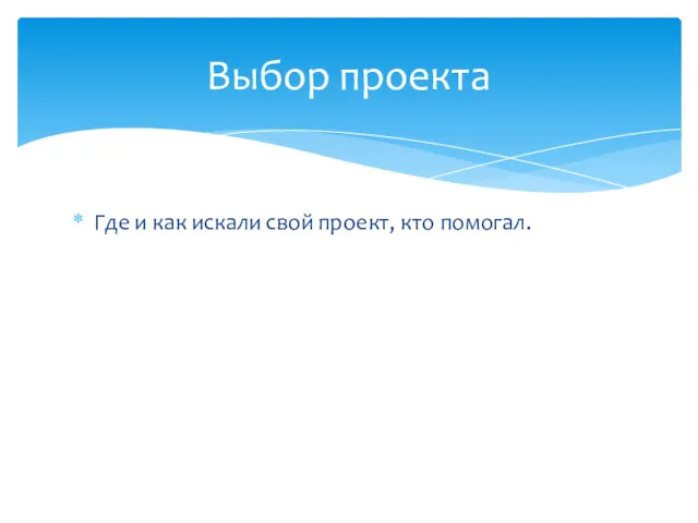 Где и как искали свой проект, кто помогал. Выбор проекта