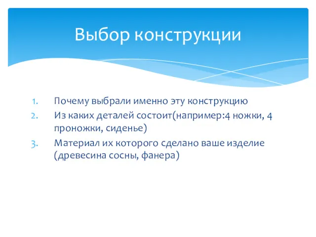 Почему выбрали именно эту конструкцию Из каких деталей состоит(например:4 ножки,