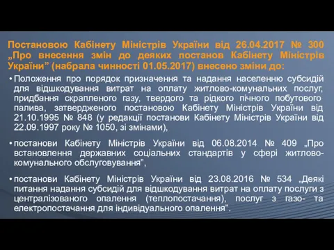 Постановою Кабінету Міністрів України від 26.04.2017 № 300 „Про внесення