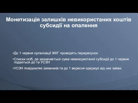 Монетизація залишків невикористаних коштів субсидії на опалення До 1 червня