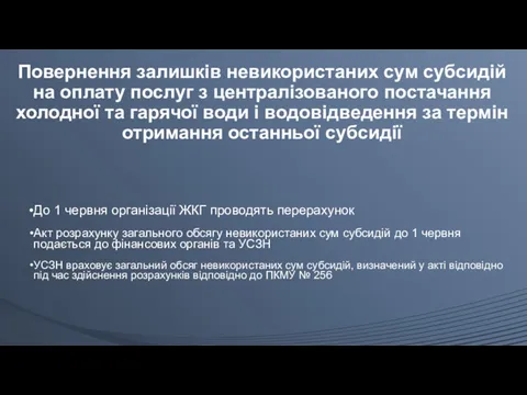 Повернення залишків невикористаних сум субсидій на оплату послуг з централізованого