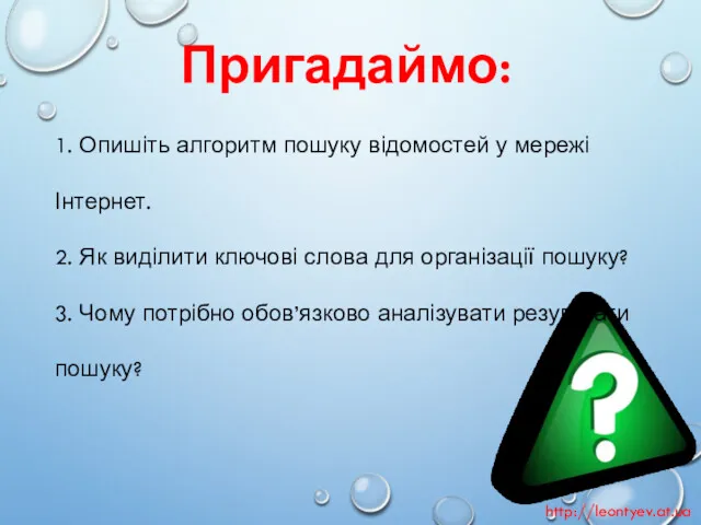 Пригадаймо: http://leontyev.at.ua 1. Опишіть алгоритм пошуку відомостей у мережі Інтернет.