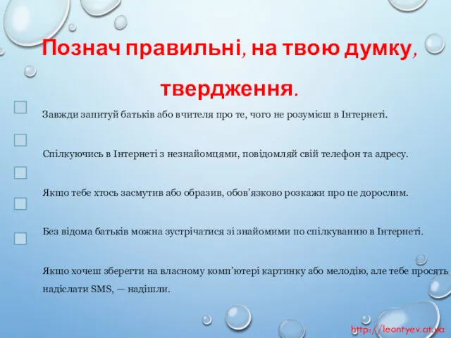 Познач правильні, на твою думку, твердження. http://leontyev.at.ua Завжди запитуй батьків