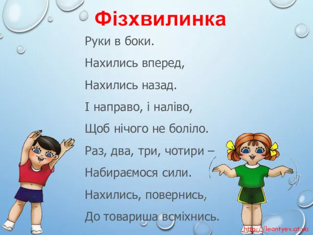 Фізхвилинка Руки в боки. Нахились вперед, Нахились назад. І направо,