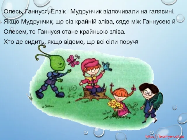 Олесь, Ганнуся, Елзік і Мудрунчик відпочивали на галявині. Якщо Мудрунчик,