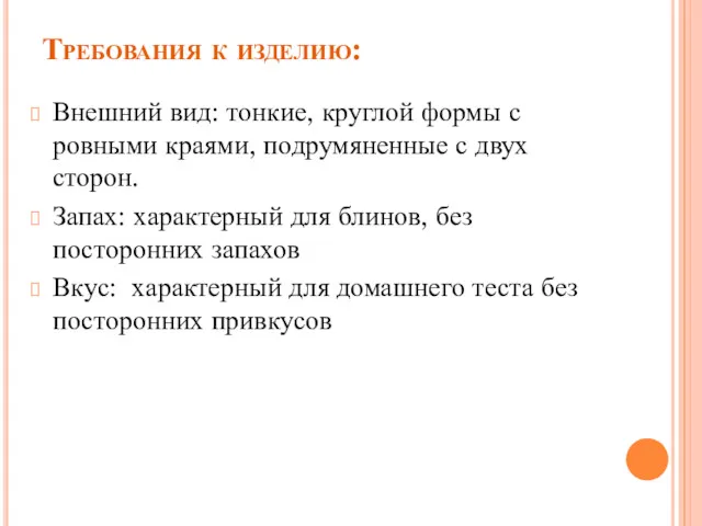 Требования к изделию: Внешний вид: тонкие, круглой формы с ровными