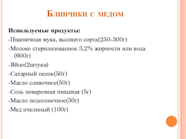 Блинчики с медом Используемые продукты: -Пшеничная мука, высшего сорта(250-300г) -Молоко