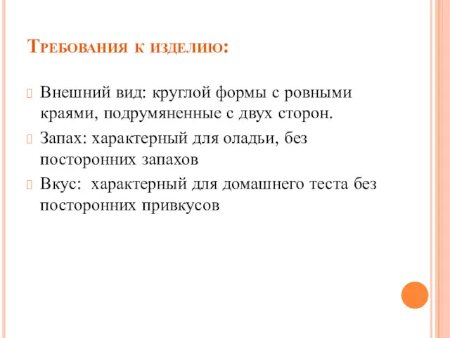 Требования к изделию: Внешний вид: круглой формы с ровными краями,