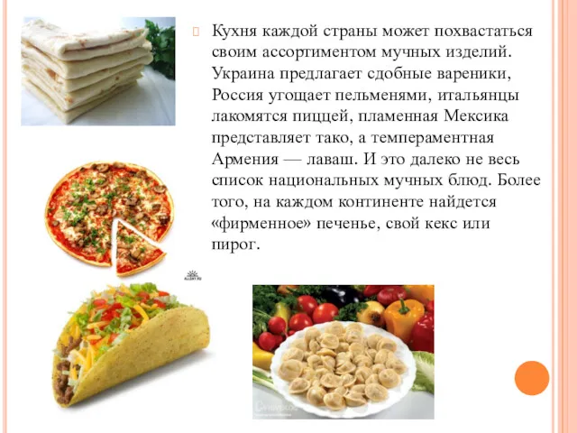 Кухня каждой страны может похвастаться своим ассортиментом мучных изделий. Украина