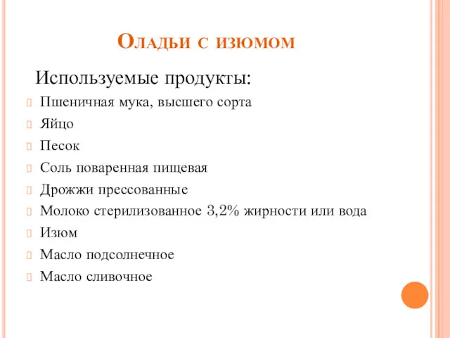 Оладьи с изюмом Используемые продукты: Пшеничная мука, высшего сорта Яйцо