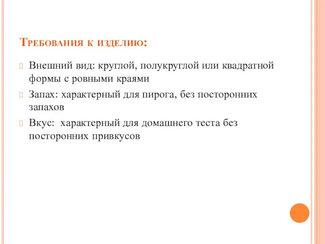 Требования к изделию: Внешний вид: круглой, полукруглой или квадратной формы