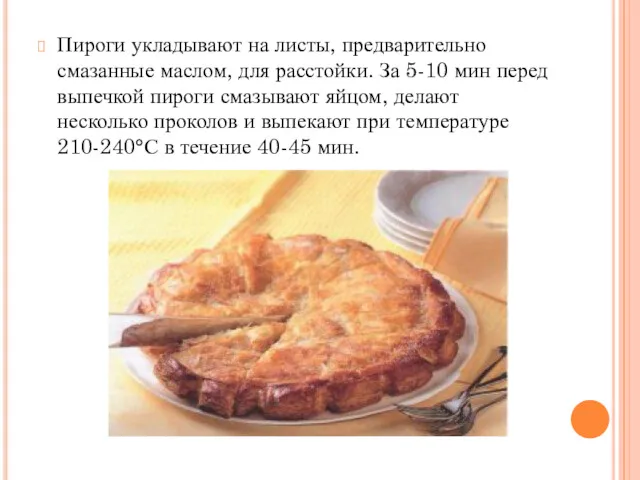 Пироги укладывают на листы, предварительно смазанные маслом, для расстойки. За