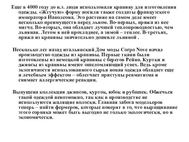 Еще в 4000 году до н.э. люди использовали крапиву для изготовления одежды. «Жгучую»