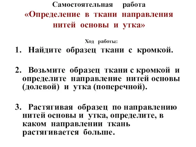 Самостоятельная работа «Определение в ткани направления нитей основы и утка» Ход работы: 1.