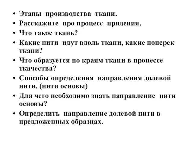 Этапы производства ткани. Расскажите про процесс прядения. Что такое ткань? Какие нити идут