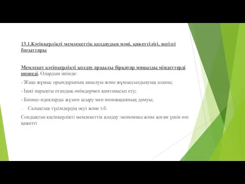 13.1.Кәсіпкерлікті мемлекеттік қолдаудың мәні, қажеттілігі, негізгі бағыттары Мемлекет кәсіпкерлікті қолдау