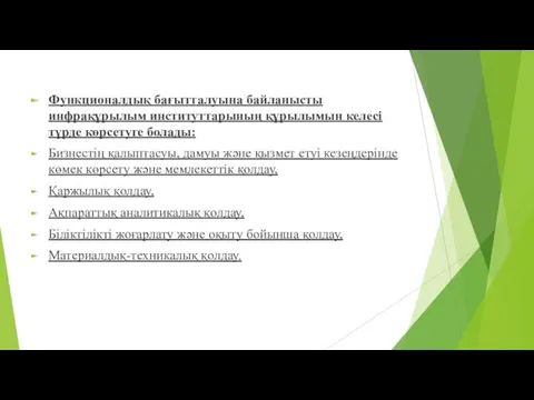 Функционалдық бағытталуына байланысты инфрақұрылым институттарының құрылымын келесі түрде көрсетуге болады: