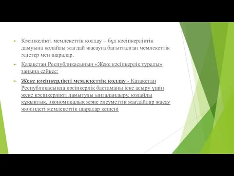 Кәсіпкелікті мемлекеттік қолдау – бұл кәсіпкерліктін дамуына қолайлы жағдай жасауға