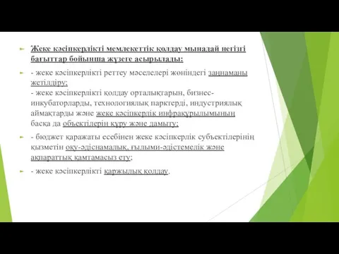 Жеке кәсiпкерлiктi мемлекеттiк қолдау мынадай негiзгi бағыттар бойынша жүзеге асырылады: