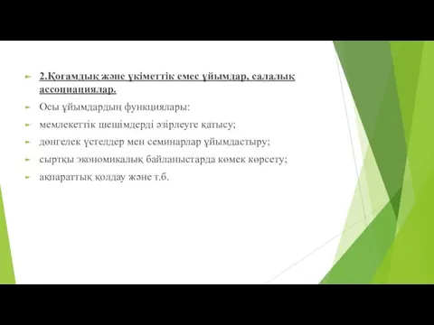 2.Қоғамдық және үкіметтік емес ұйымдар, салалық ассоциациялар. Осы ұйымдардың функциялары: