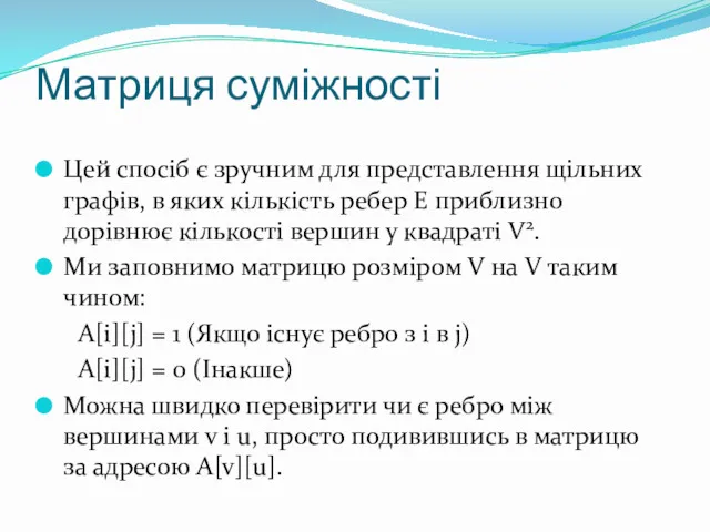 Матриця суміжності Цей спосіб є зручним для представлення щільних графів,