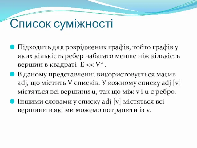 Список суміжності Підходить для розріджених графів, тобто графів у яких