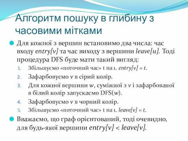 Алгоритм пошуку в глибину з часовими мітками Для кожної з