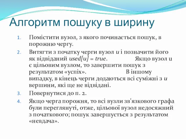 Алгоритм пошуку в ширину Помістити вузол, з якого починається пошук,