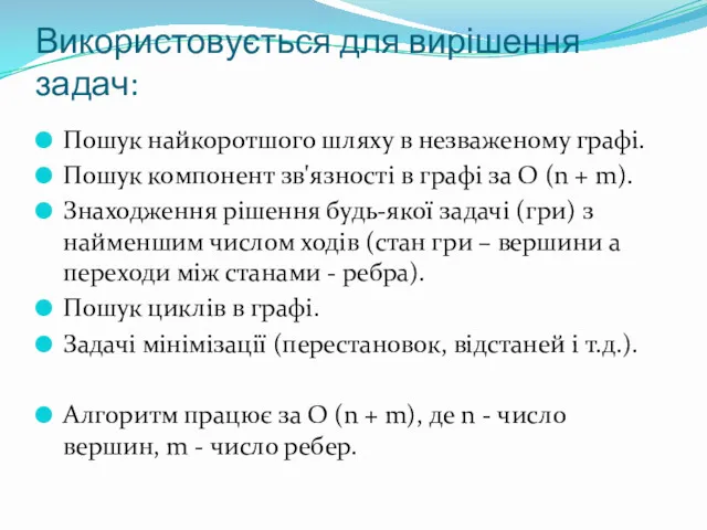 Використовується для вирішення задач: Пошук найкоротшого шляху в незваженому графі.