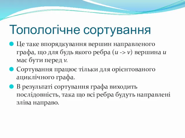 Топологічне сортування Це таке впорядкування вершин направленого графа, що для