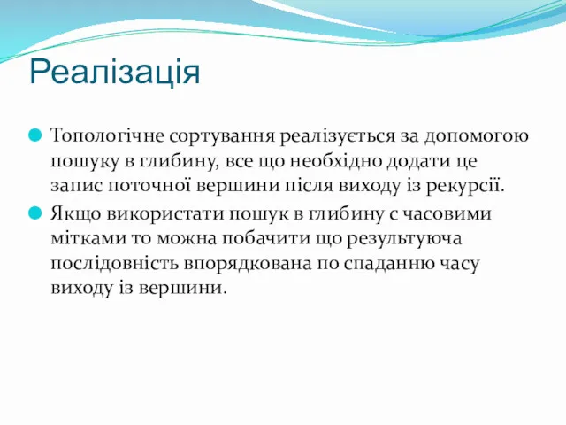 Реалізація Топологічне сортування реалізується за допомогою пошуку в глибину, все