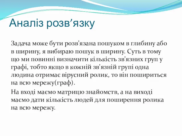 Аналіз розв’язку Задача може бути розв’язана пошуком в глибину або