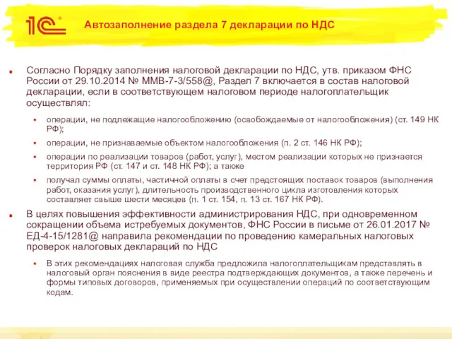 Автозаполнение раздела 7 декларации по НДС Согласно Порядку заполнения налоговой