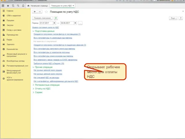 Открывает рабочее место для оплаты НДС