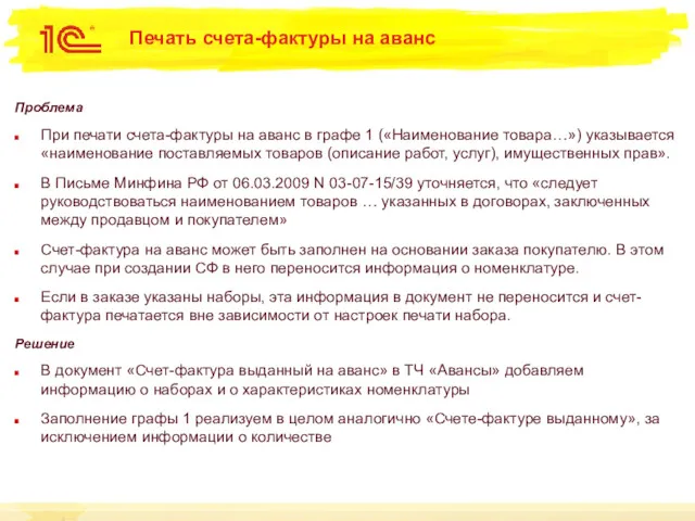 Печать счета-фактуры на аванс Проблема При печати счета-фактуры на аванс