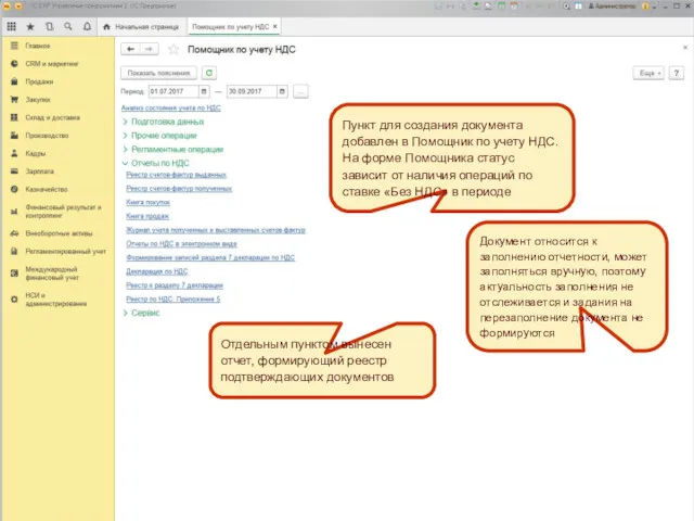 Пункт для создания документа добавлен в Помощник по учету НДС.