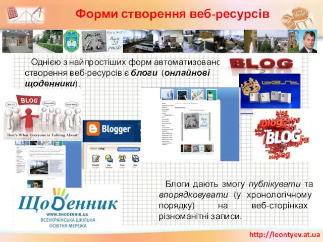 Однією з найпростіших форм автоматизованого створення веб-ресурсів є блоги (онлайнові