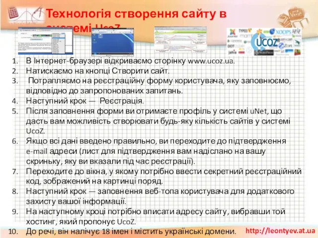 В Інтернет-браузері відкриваємо сторінку www.ucoz.ua. Натискаємо на кнопці Створити сайт.