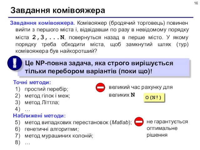 Завдання комівояжера Завдання комівояжера. Комівояжер (бродячий торговець) повинен вийти з