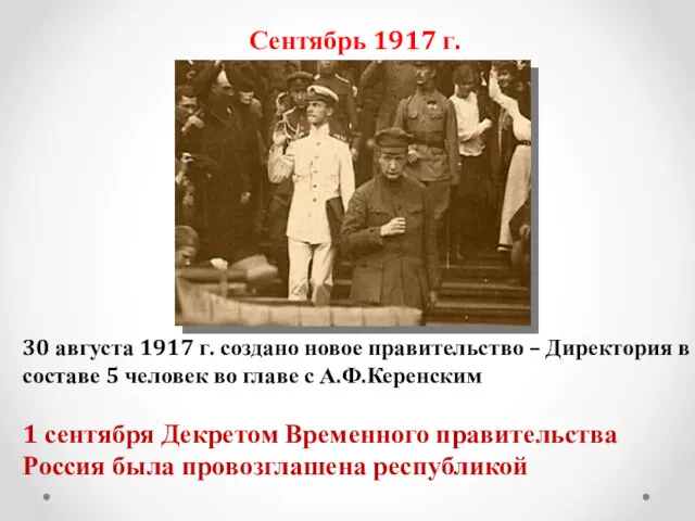 Сентябрь 1917 г. 30 августа 1917 г. создано новое правительство
