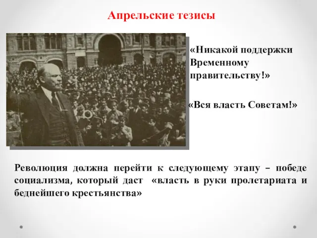 Апрельские тезисы «Никакой поддержки Временному правительству!» «Вся власть Советам!» Революция