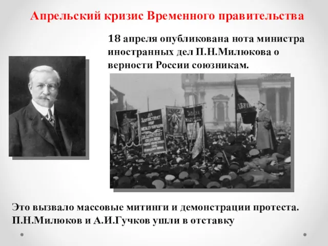 Апрельский кризис Временного правительства 18 апреля опубликована нота министра иностранных