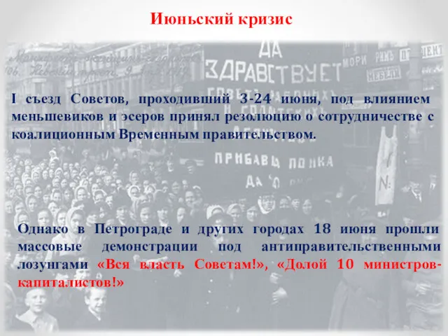 Июньский кризис I съезд Советов, проходивший 3-24 июня, под влиянием