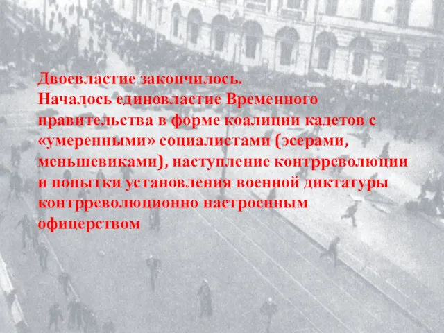 Двоевластие закончилось. Началось единовластие Временного правительства в форме коалиции кадетов